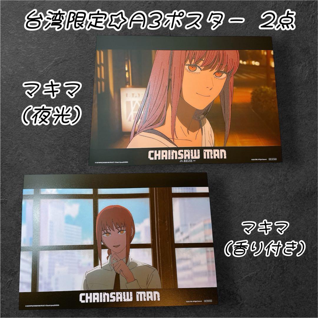 台湾限定☆2点セット 劇場版 チェンソーマン A3ポスター レゼ編 マキマ 特典