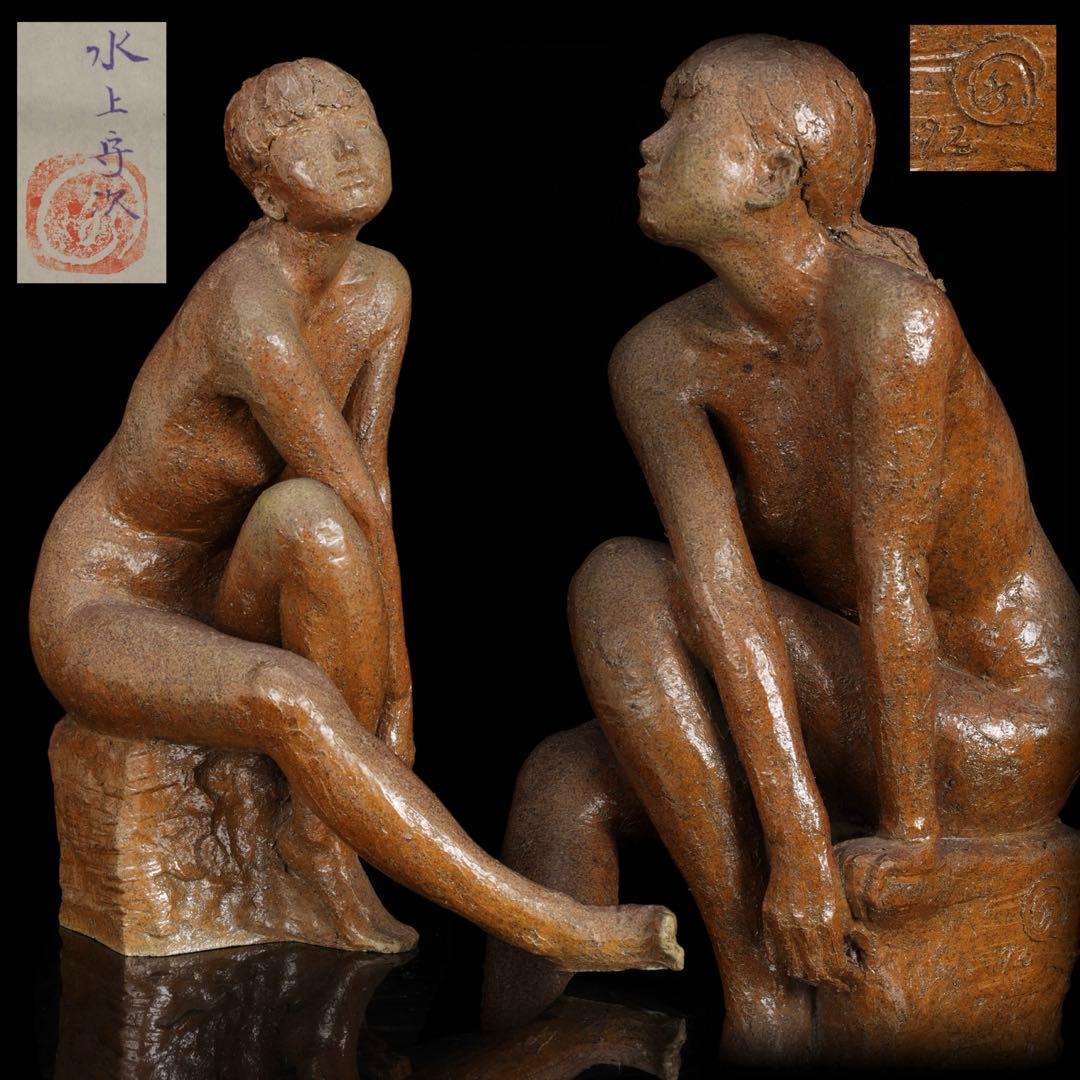【水上守次】陶彫作品 少女像 裸婦像 在銘 栞付 女性像 彫刻 美術品 作家物