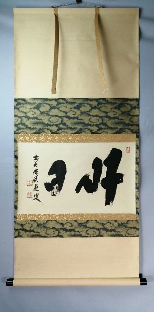 【茶道具】前大徳　福本積應和尚筆　横物「好日」 書 　掛け物　茶掛け　軸C56