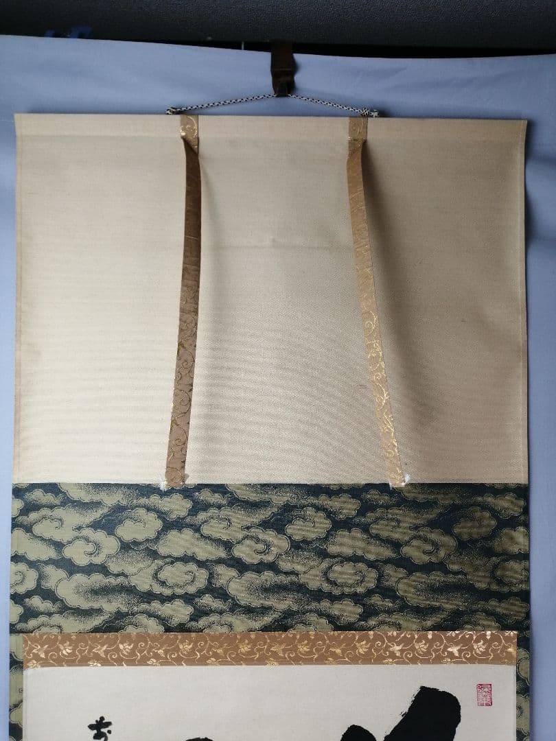 【茶道具】前大徳　福本積應和尚筆　横物「好日」 書 　掛け物　茶掛け　軸C56