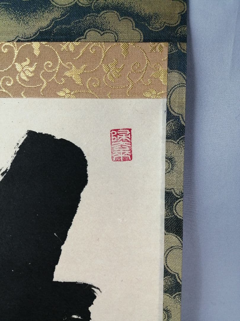 【茶道具】前大徳　福本積應和尚筆　横物「好日」 書 　掛け物　茶掛け　軸C56