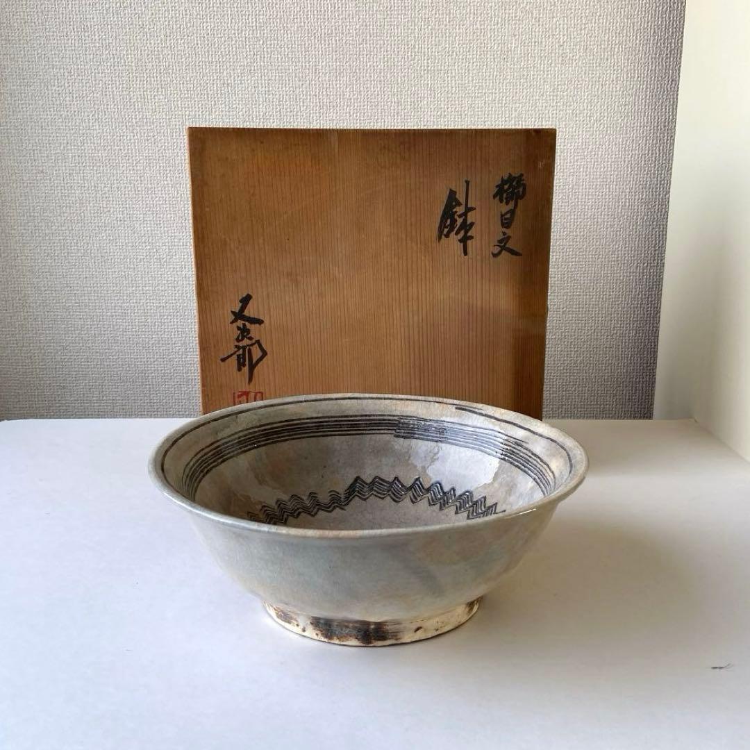 河村又次郎　櫛目文　鉢　其中窯　共箱共布
