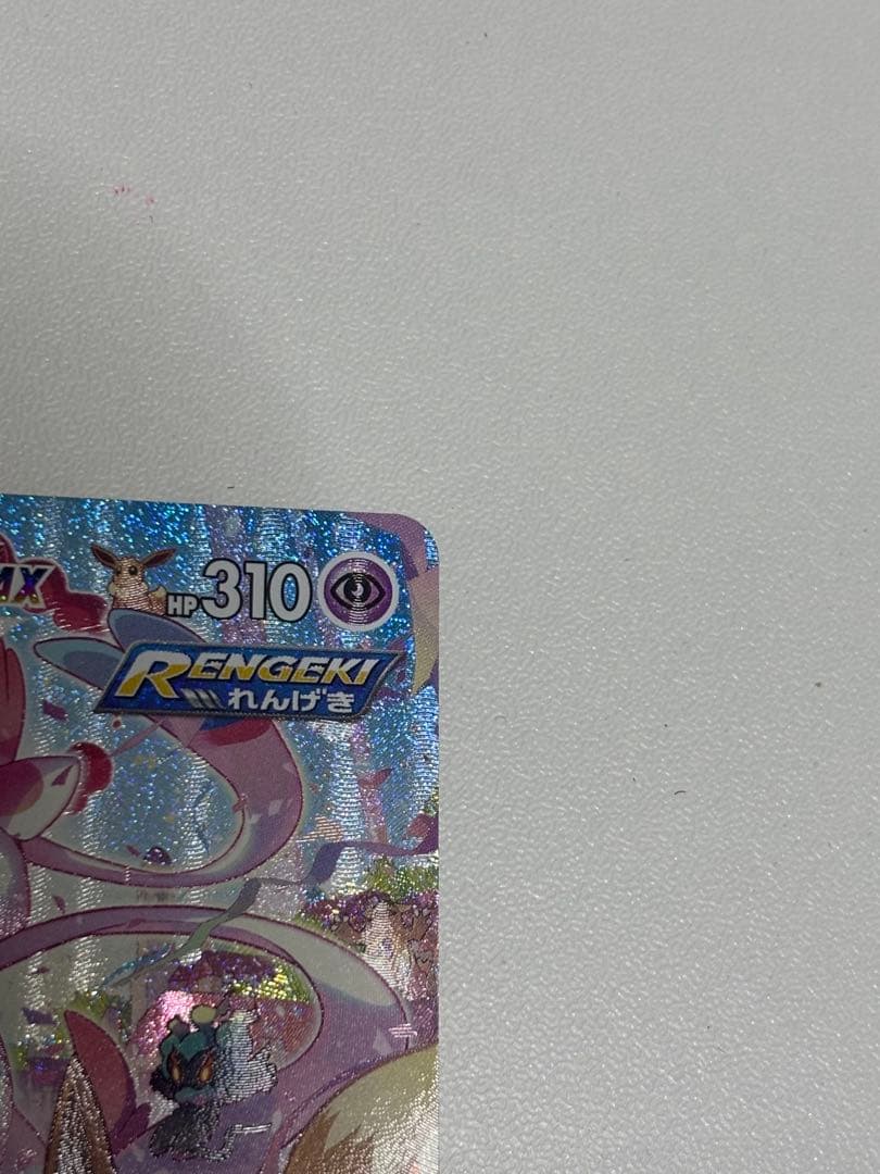 ポケモンカード ニンフィアVMAX HR SA