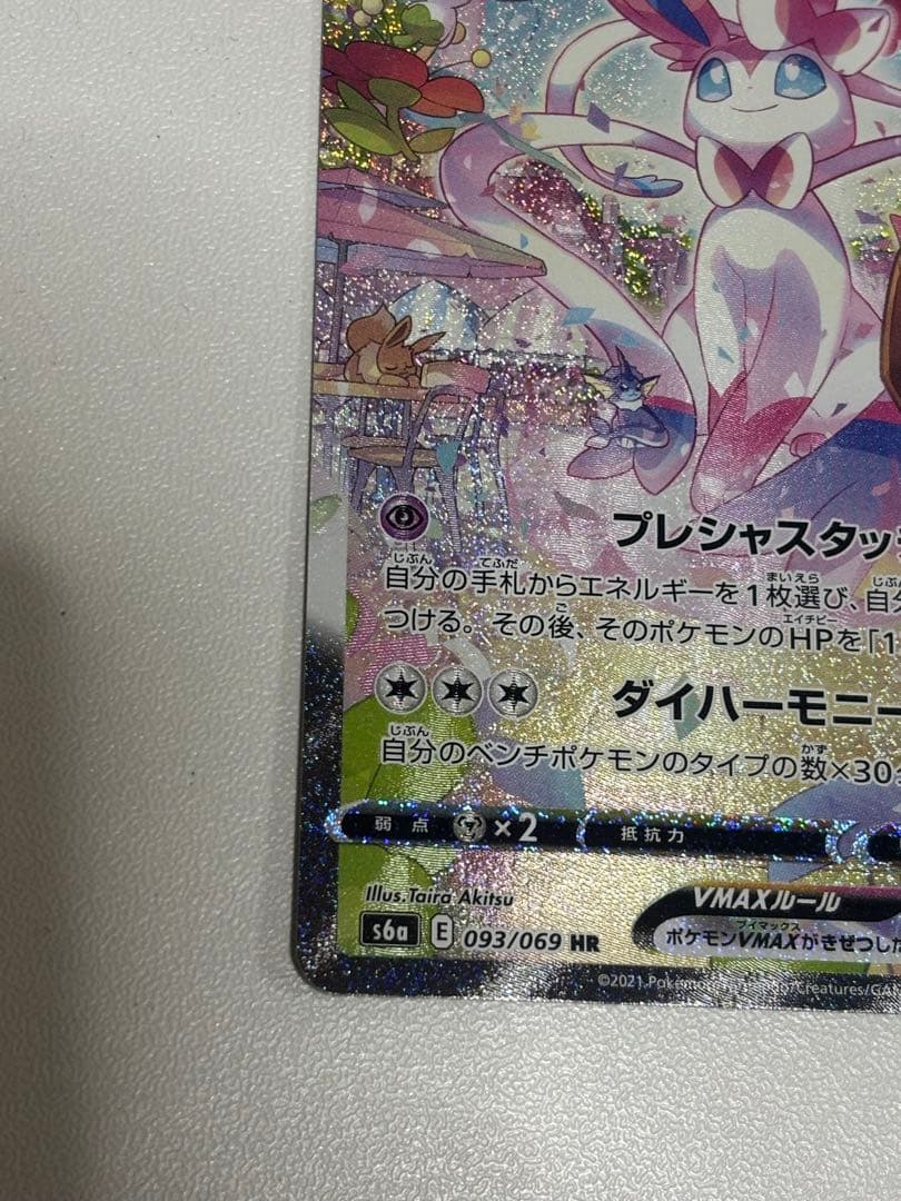 ポケモンカード ニンフィアVMAX HR SA