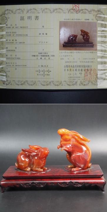 送料無料　名工土橋正市作　極上瑪瑙彫刻兎置物 共箱・作歴・証明書