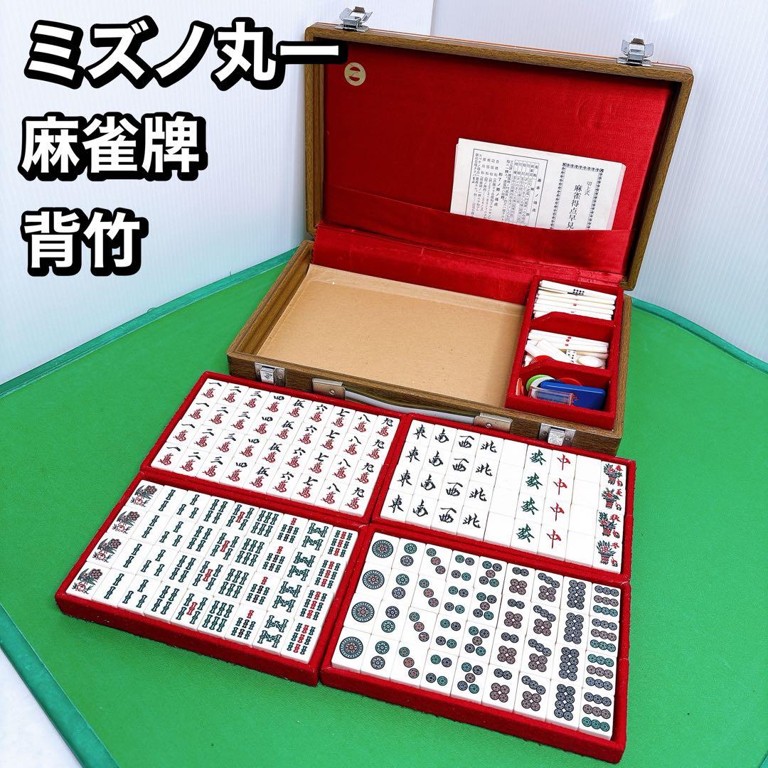 ミズノ　丸一　麻雀牌　背竹牌　年代物　骨董品 茶色ハードケース