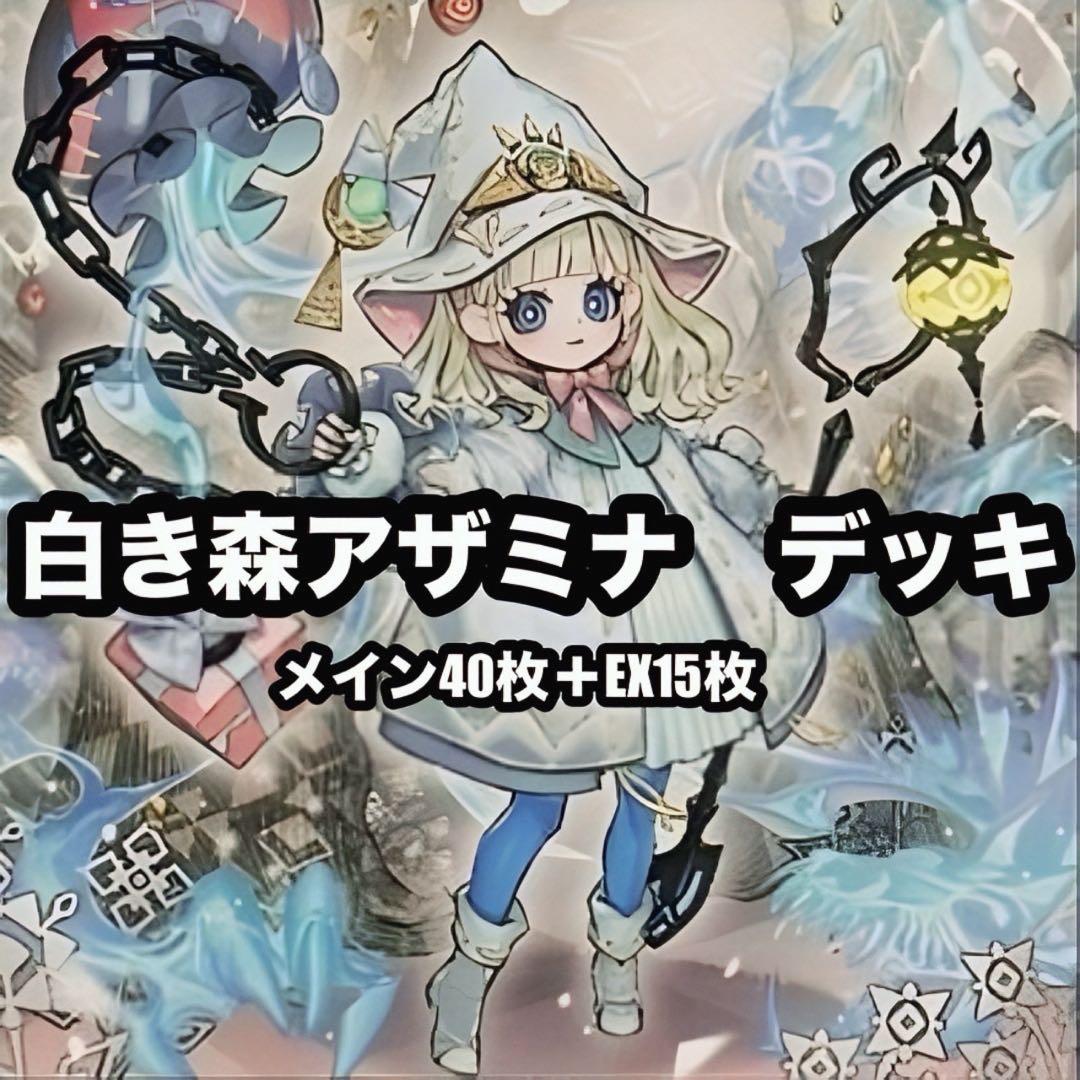 遊戯王　白き森　アザミナ　本格構築　デッキ