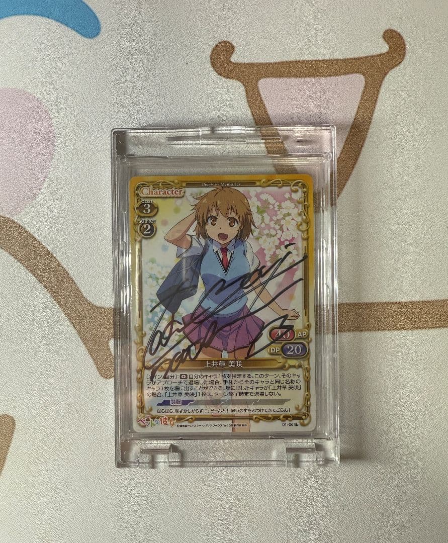 プレシャスメモリーズ　さくら荘のペットな彼女　上井草美咲　直筆サイン
