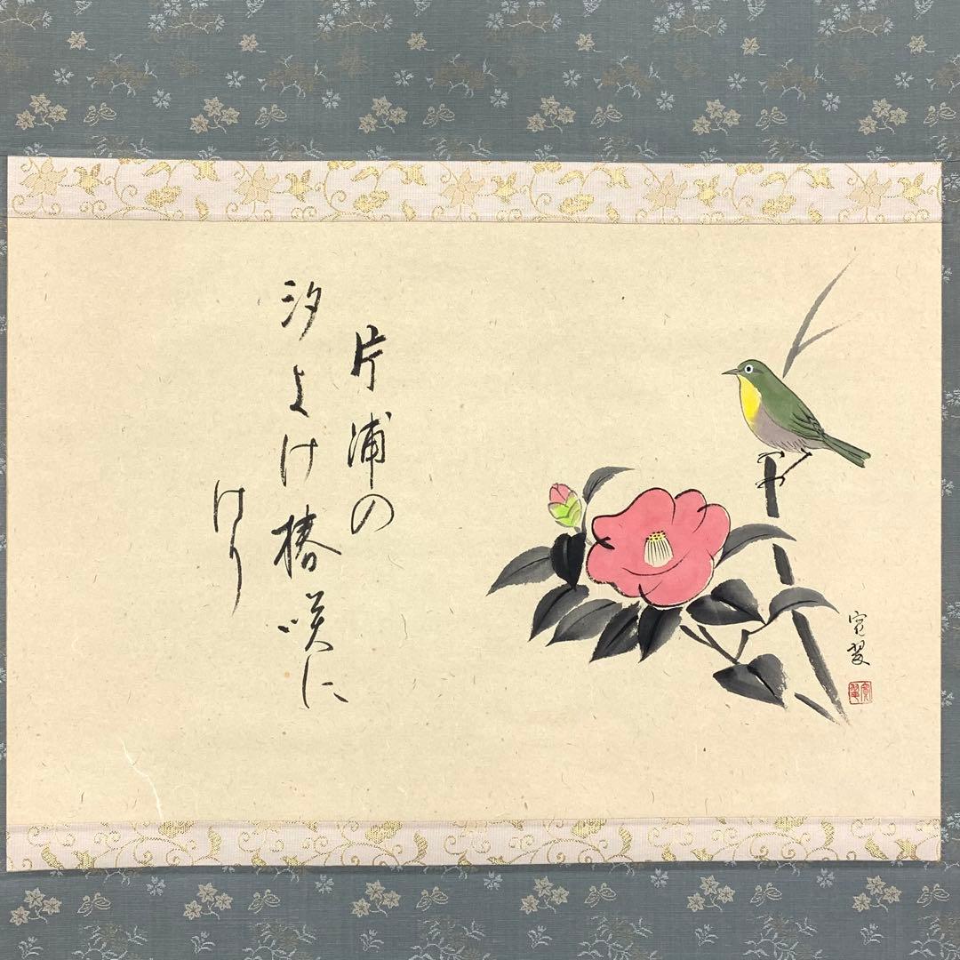 掛軸 奥田寛翠 椿 花鳥図 共箱 画賛 茶掛 茶道具 茶の湯 1-13
