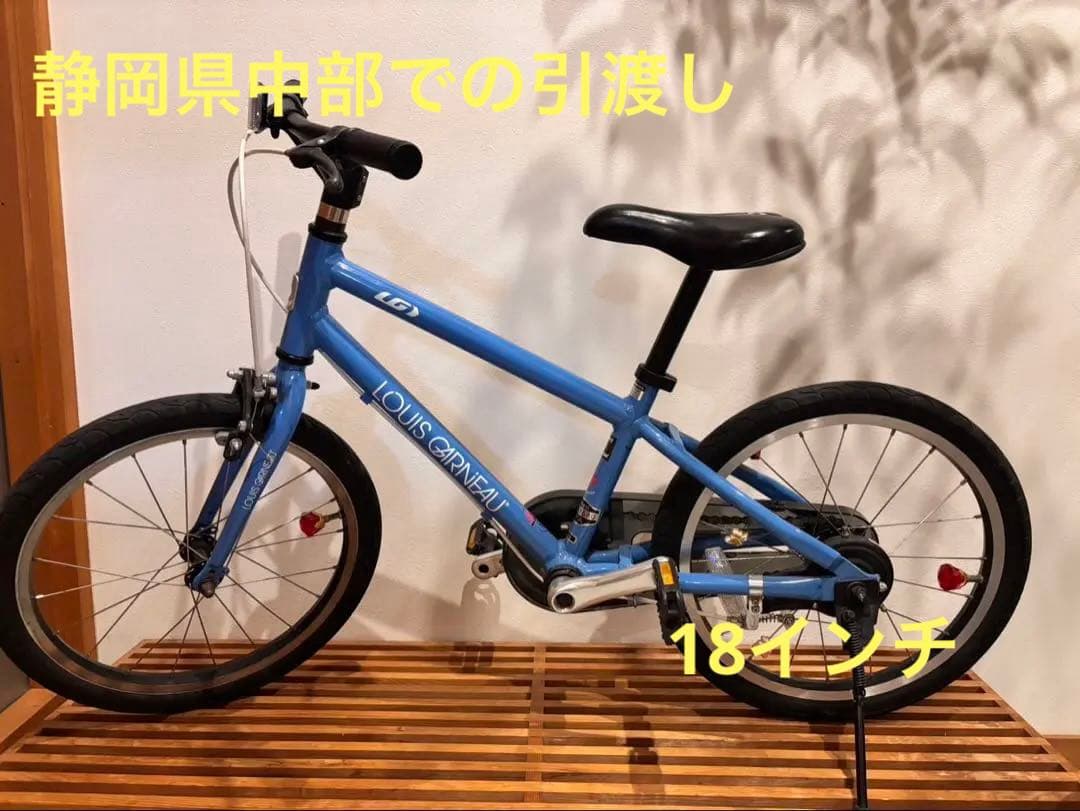 専用⭐︎自転車18インチ⭐︎LOUIS GARNEAUルイガノ⭐︎静岡県【引取り】