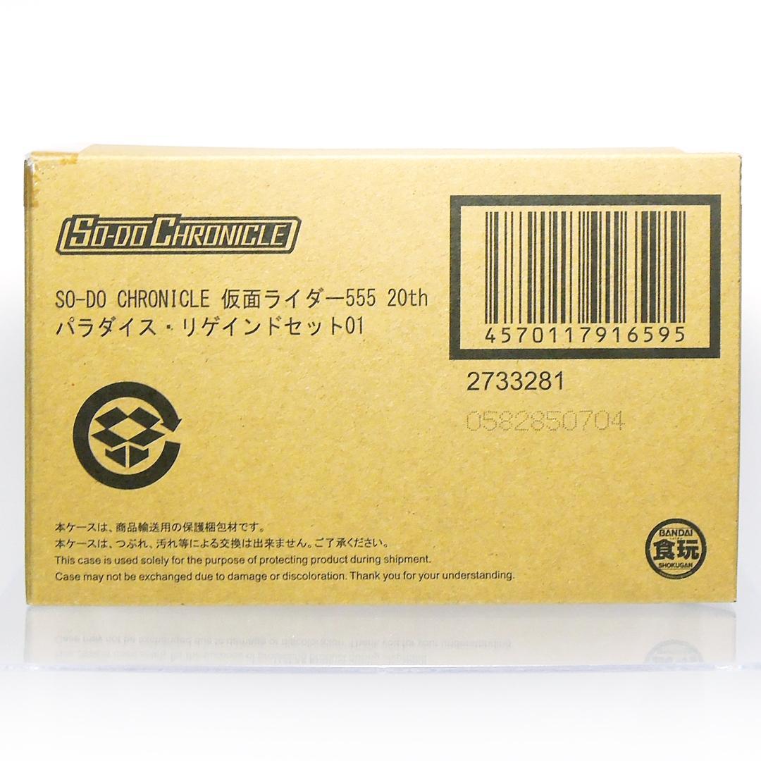 【プレミアムバンダイ限定】SO-DO 仮面ライダー555 パラダイス・リゲインド