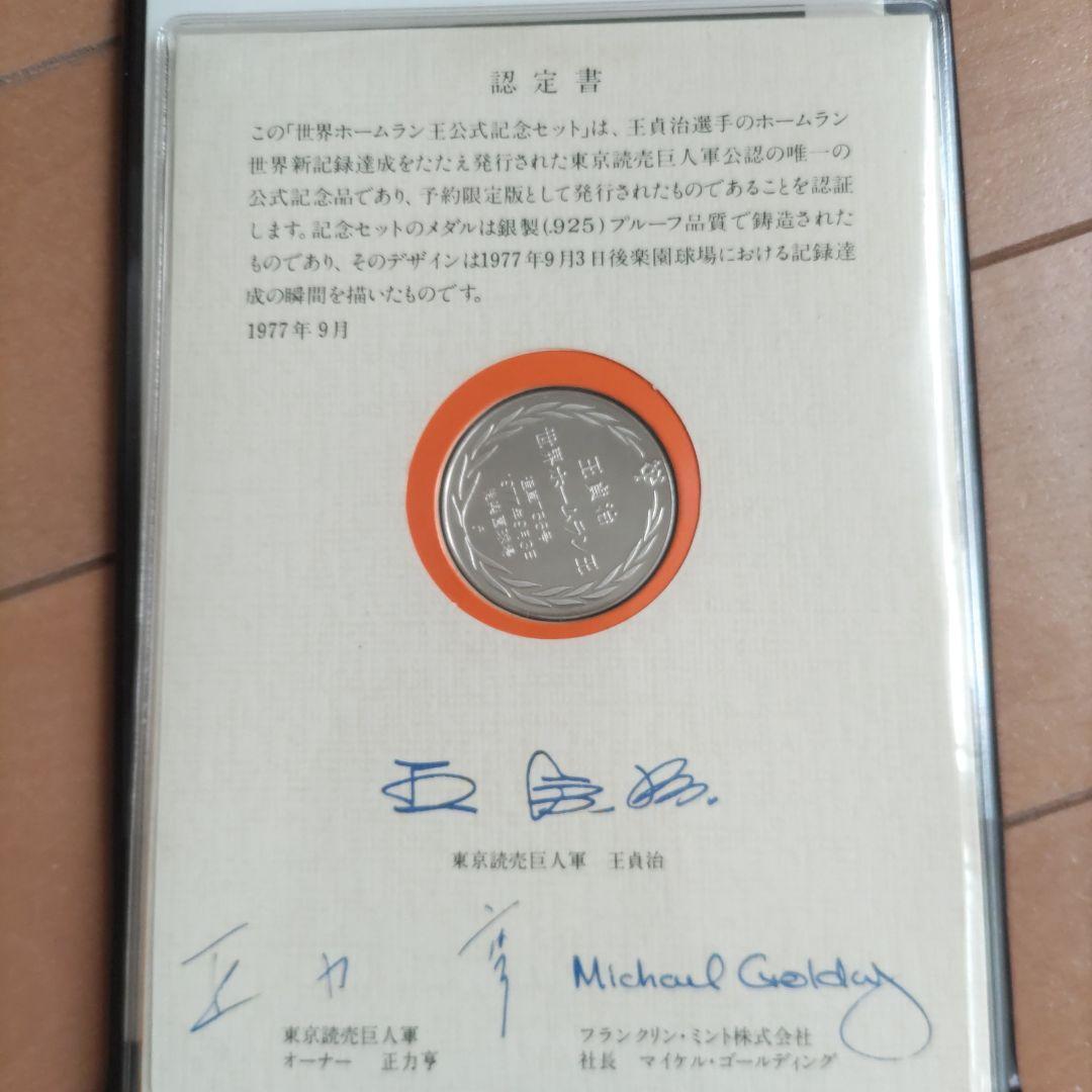 限定品 世界ホームラン王公式記念セット メダル