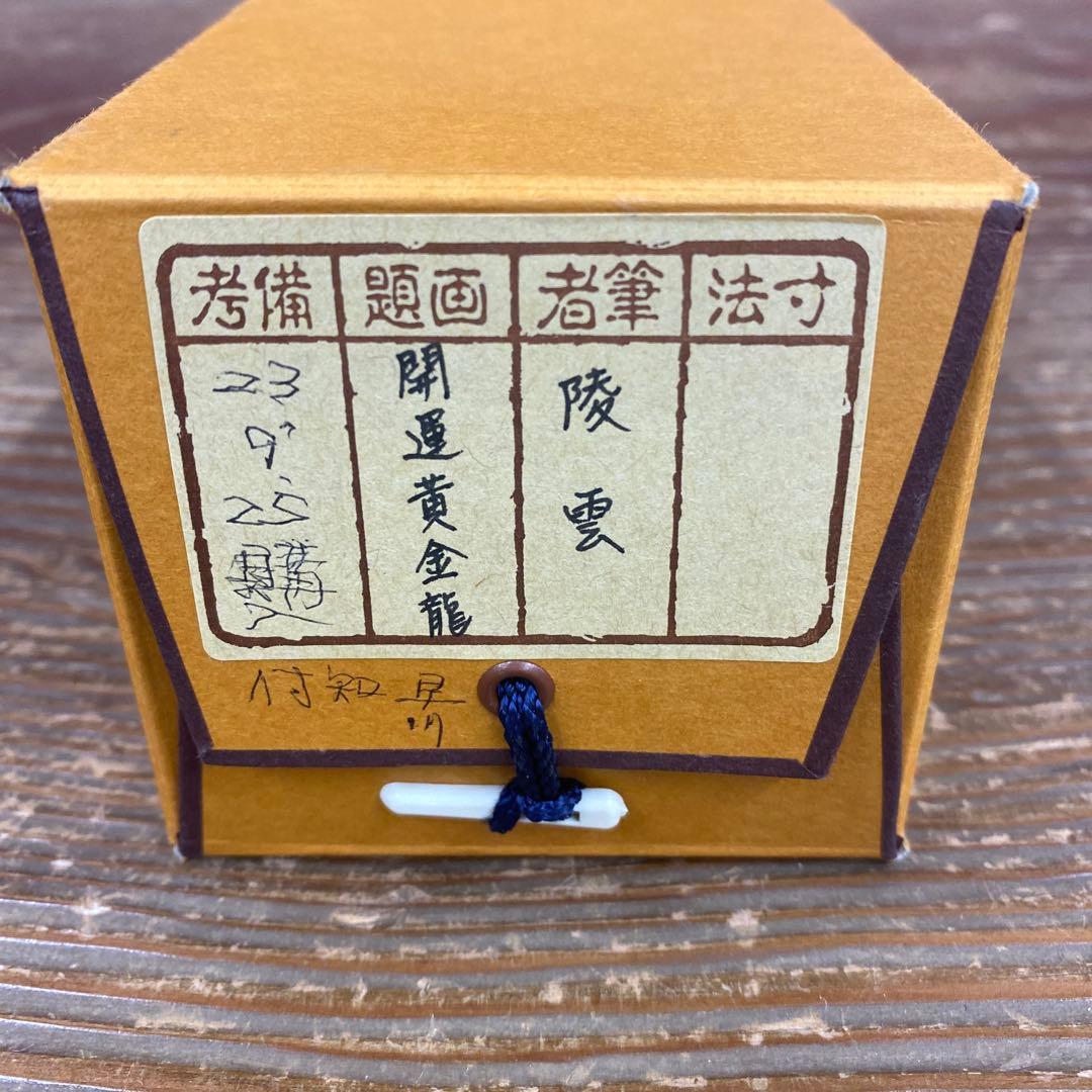 美品 掛け軸 陸雲作 開運黄金龍図 共箱 厄除け 年中掛け