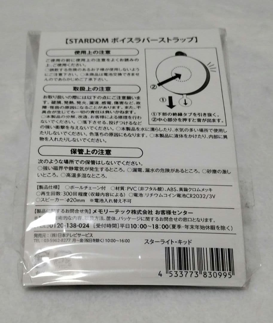 スターライト・キッド　ボイスラバーストラップ