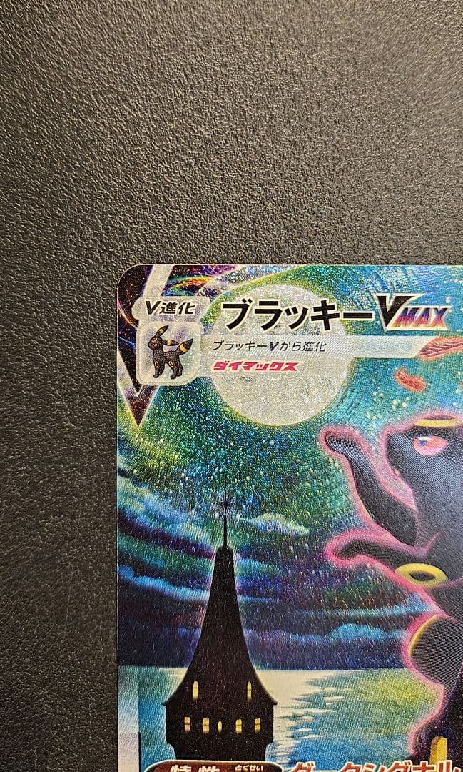 ブラッキー VMAX SA