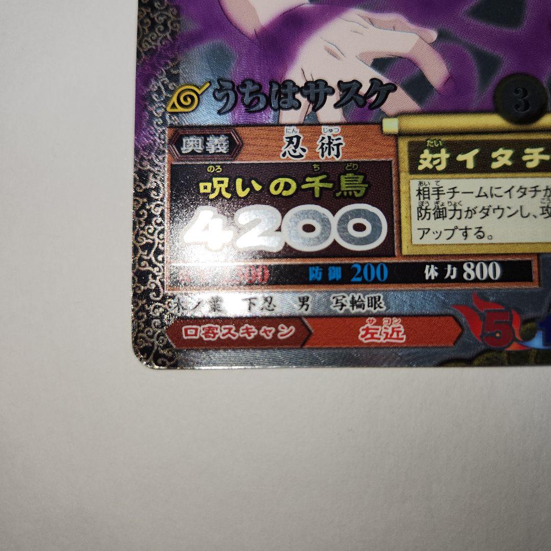 【爆レア】NARUTO うちはサスケ 呪いの千鳥 データカード カード ナルト