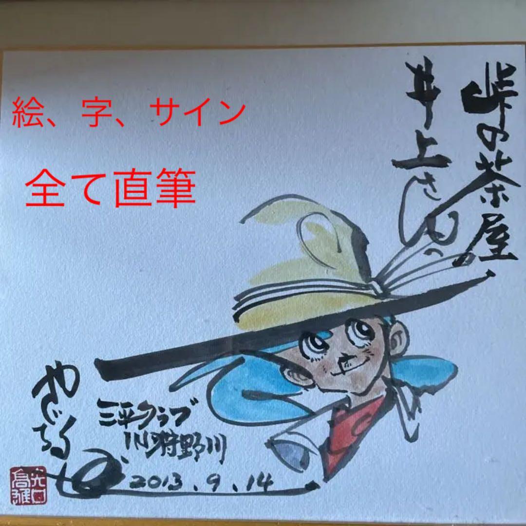 矢口高雄全て直筆サイン＆絵　三平