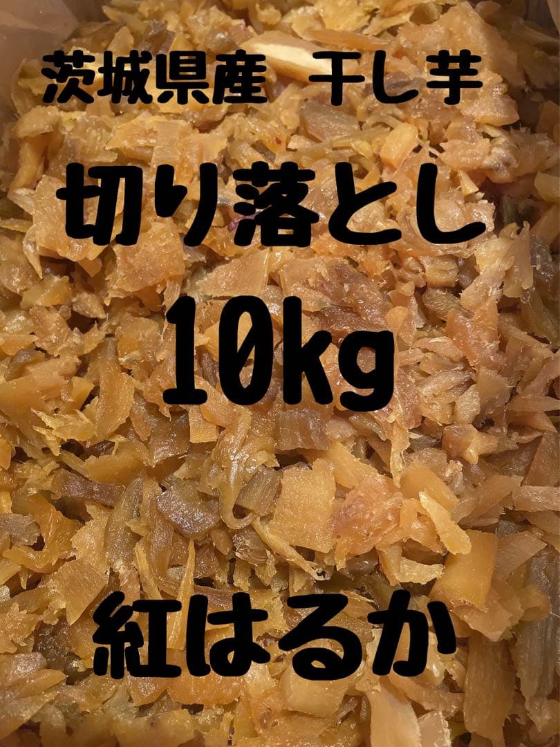 干し芋　ひたちなか産　紅はるか 切り落とし 10kg(梱包込み) No.24