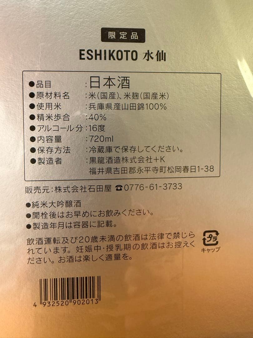 黒龍酒造 超限定酒 ESHIKOTO 水仙