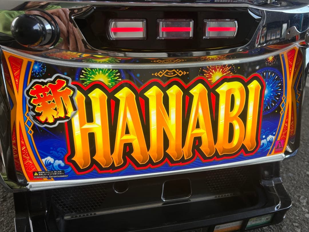 パチスロ　実機　S新ハナビ　家庭用　送料込み　HANABI
