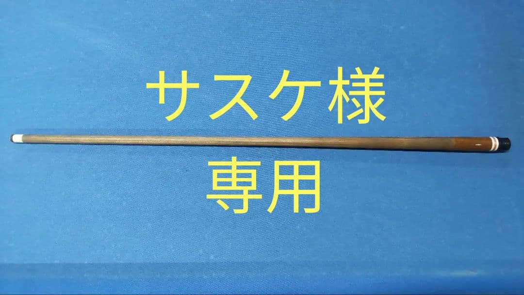 ビリヤード 早川工房 シャフト ローロースト