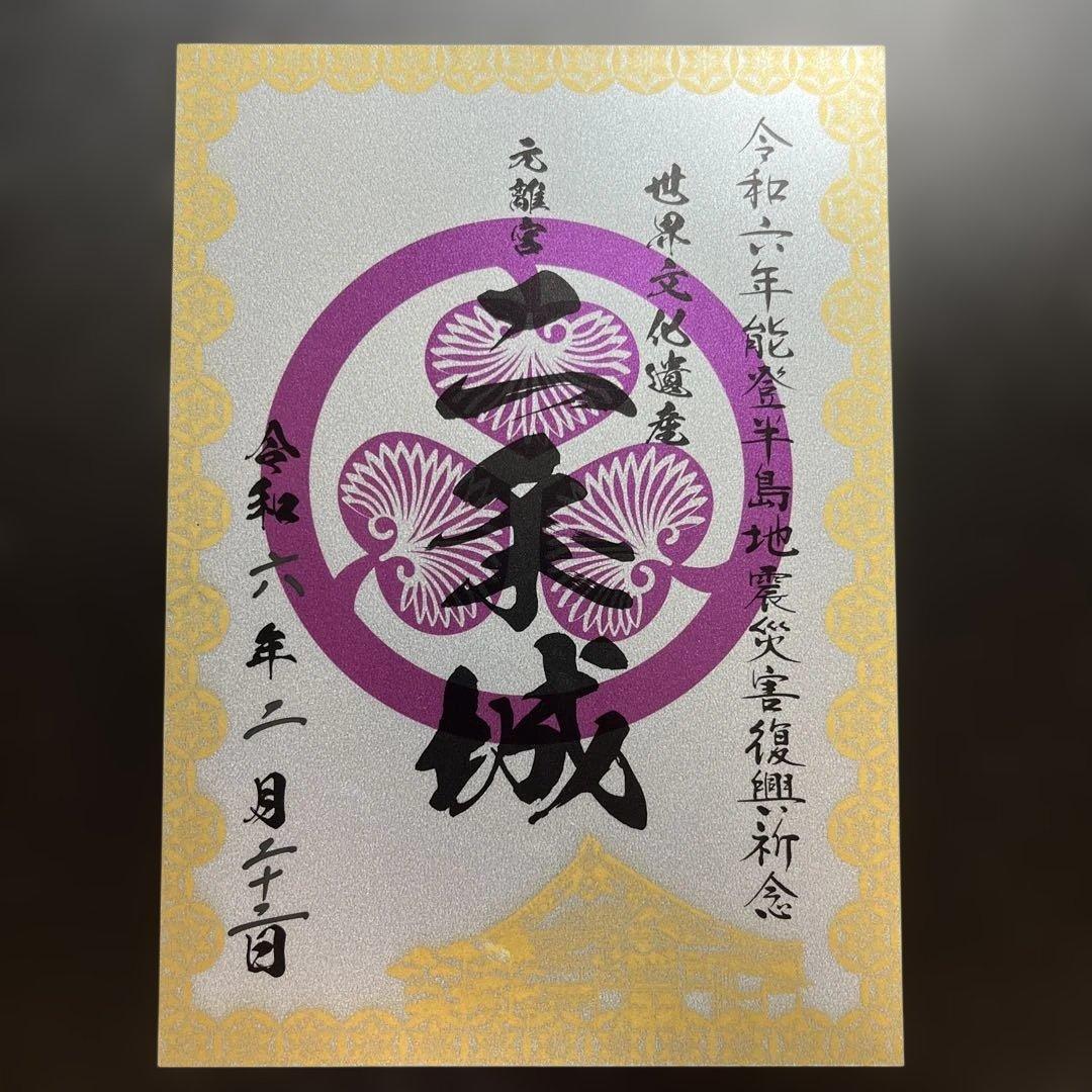 京都府　二条城　御城印【令和6年限定版入城記念符セット】