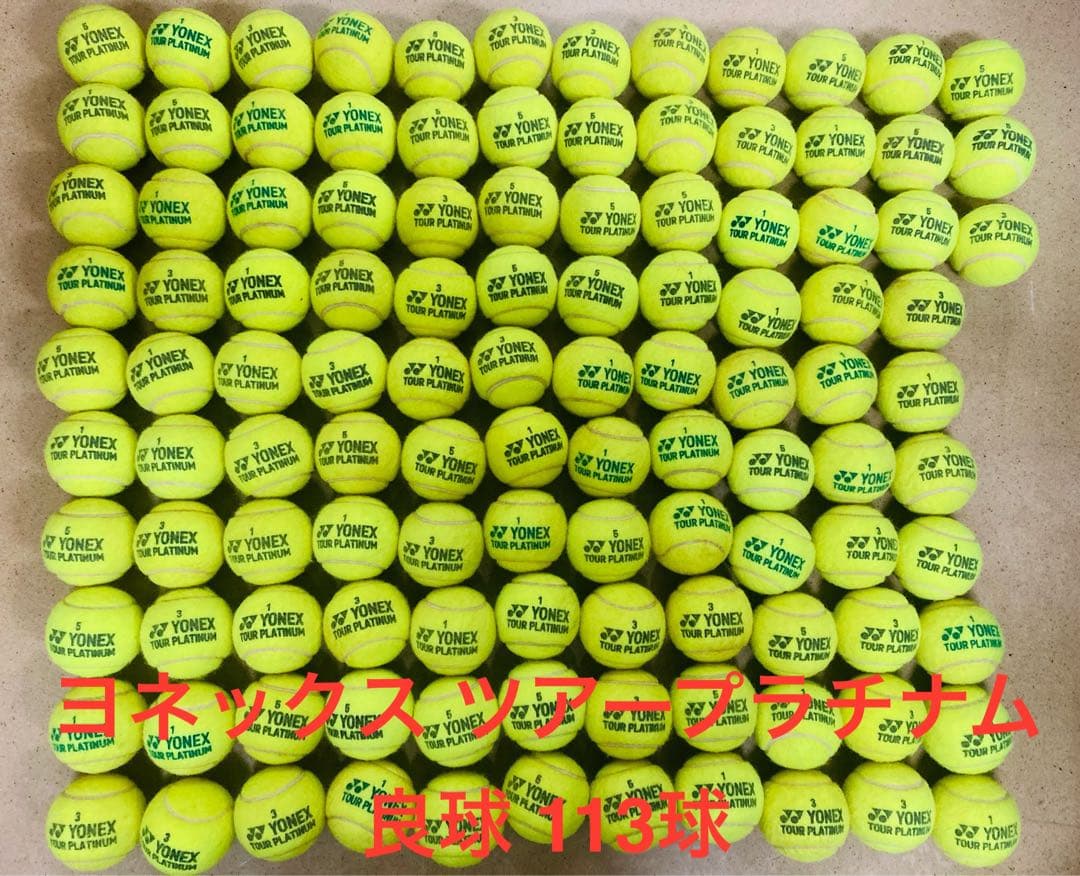 ITF公認球 ヨネックス ツアープラチナム 4〜5試合使用 113球