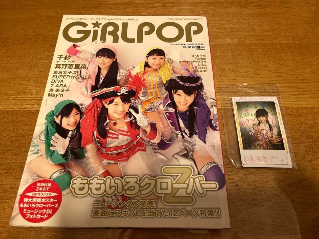 SUPER☆GiRLS 直筆サインチェキ6枚
GIRLPOP 2012年春号