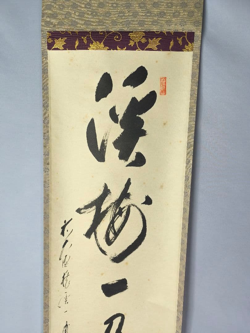 【茶道具】 大徳寺 矢野一甫和尚筆 軸　一行「渓梅一朶香」茶掛け　軸C139