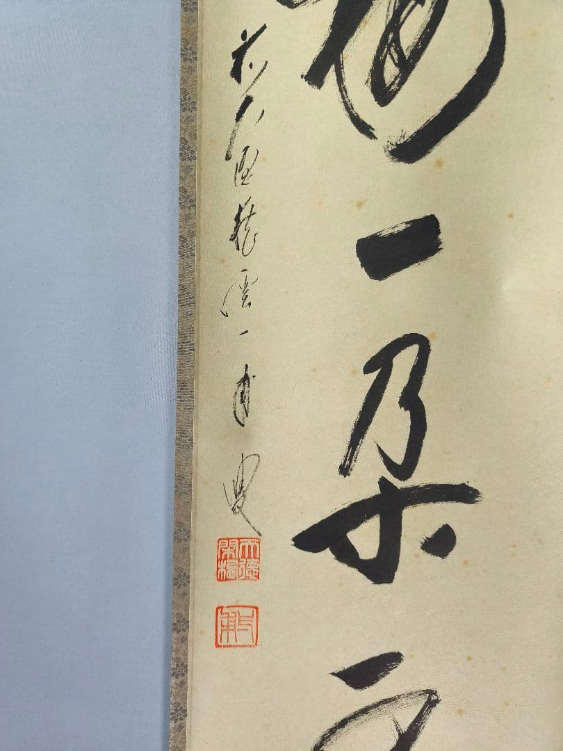 【茶道具】 大徳寺 矢野一甫和尚筆 軸　一行「渓梅一朶香」茶掛け　軸C139