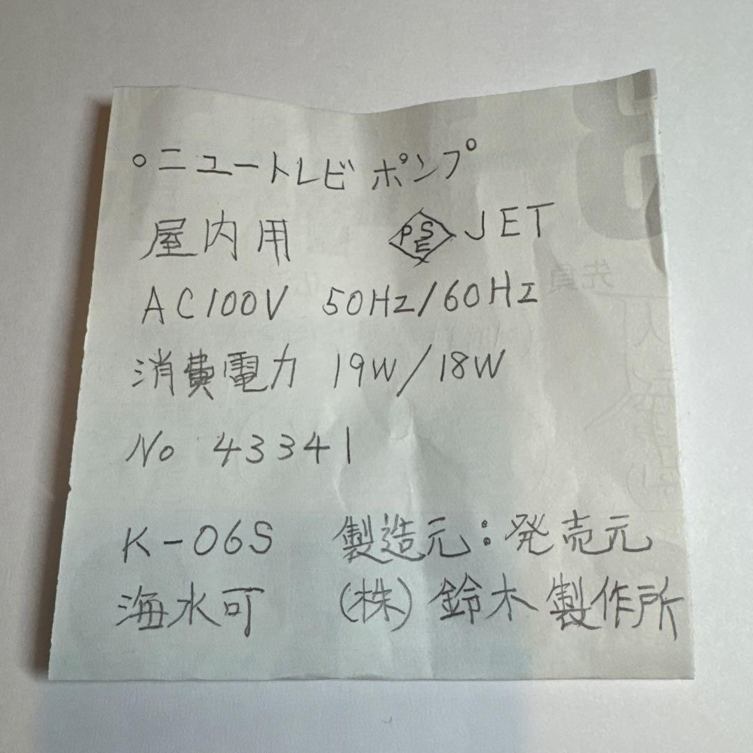 新品　水中ポンプ 黒色 電源プラグ付き　ニュートレビポンプ 鈴木製作所　屋内用