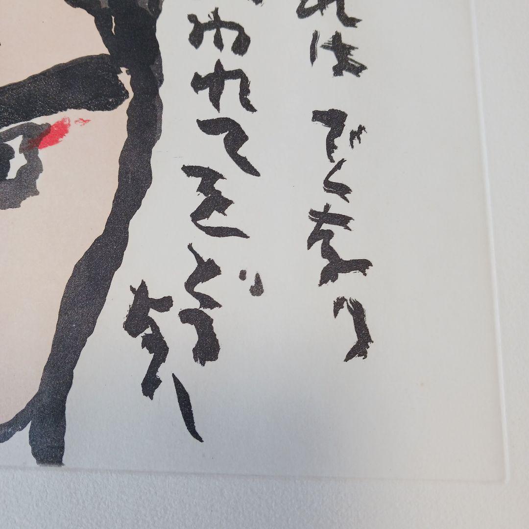 中川一政近作画集 特別限定版98部の内の第87番中川一政銅版画『われはでくなり』