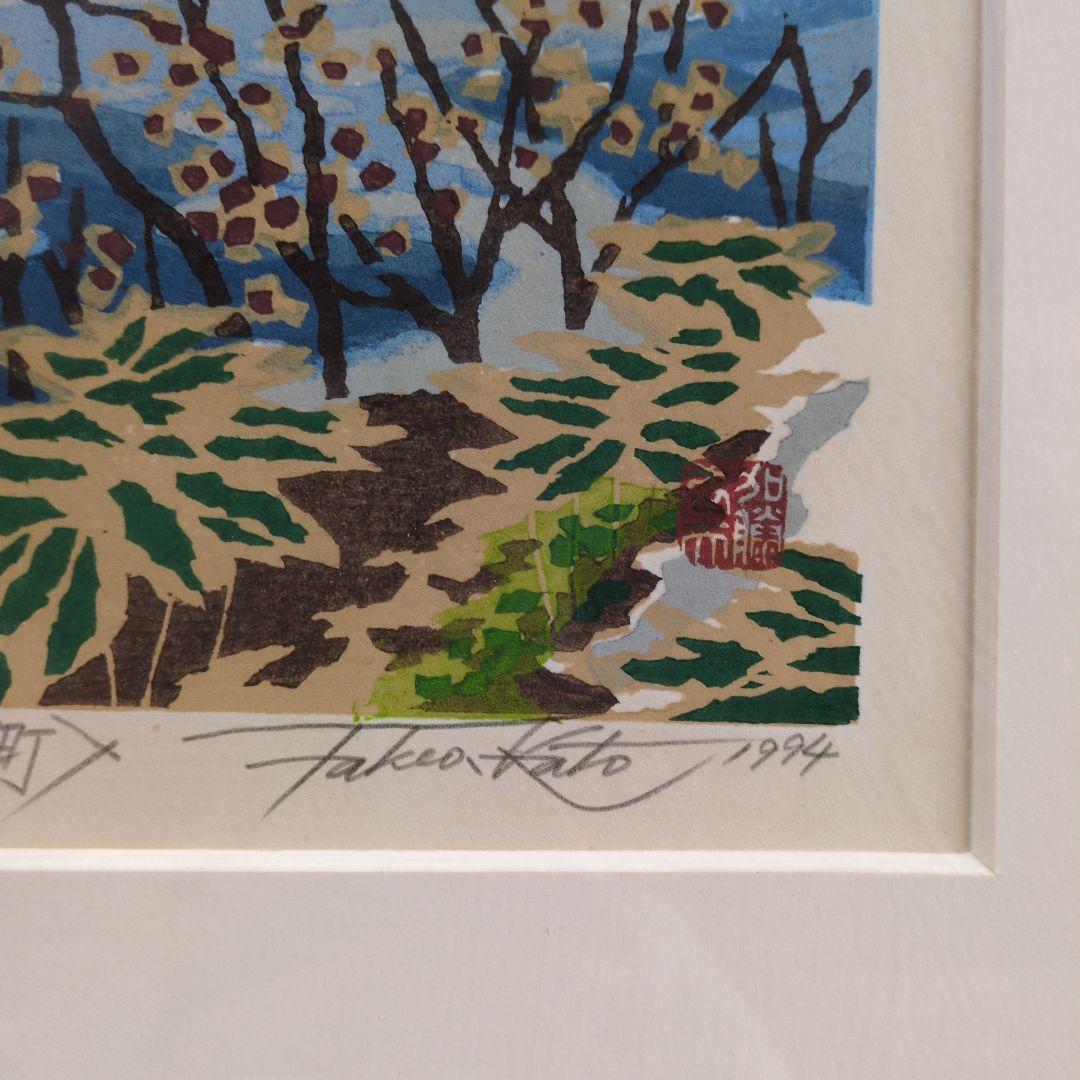 加藤武夫　木版画　春待つ浪岡ダム　1994年 　額装