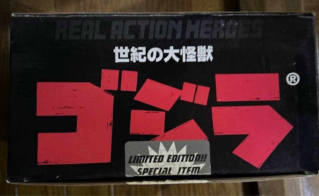 ゴジラ リアルアクションヒーローズ シリアルナンバー付き