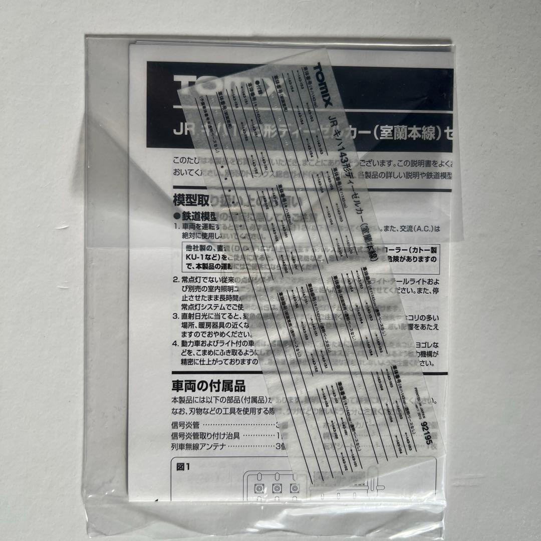 【週末特価】TOMIX 92195キハ143形　室蘭本線セット