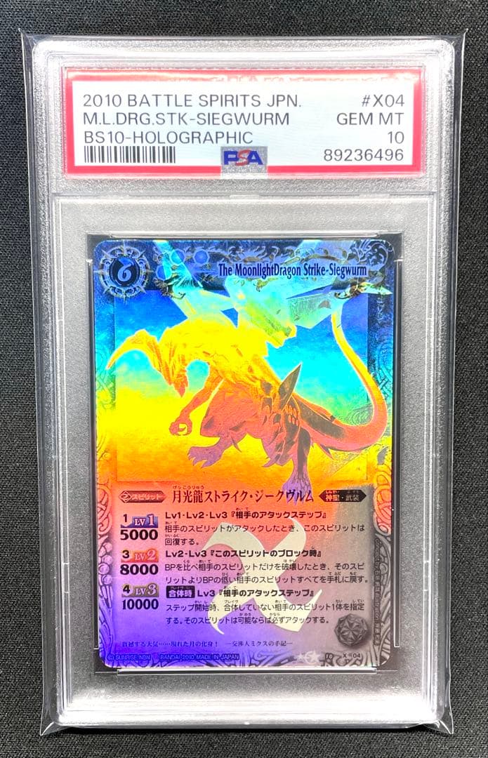 PSA10 月光龍ストライク・ジークヴルム 初期 ホロ Xレア バトスピ X04