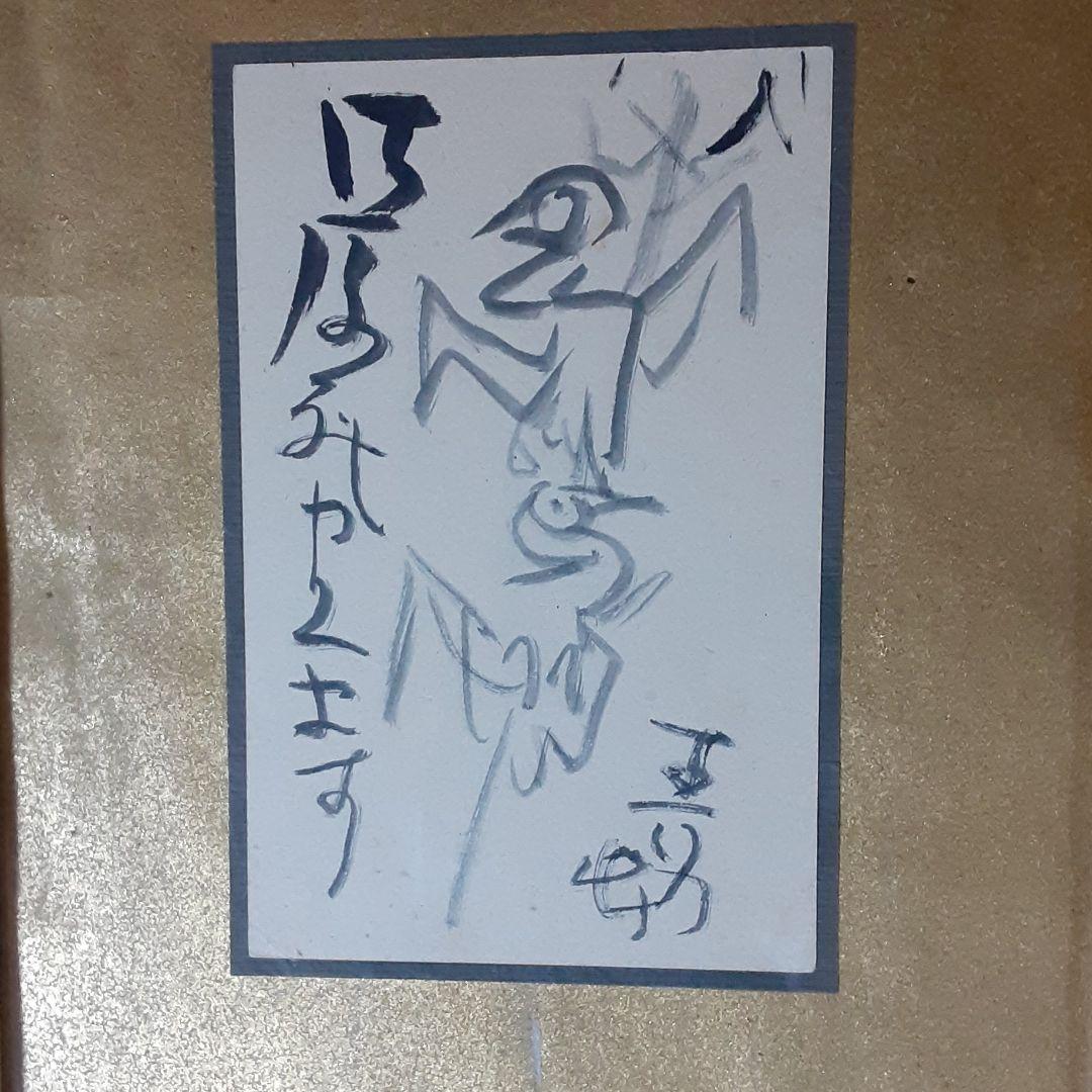 前田青邨　直筆葉書　焼き鳥