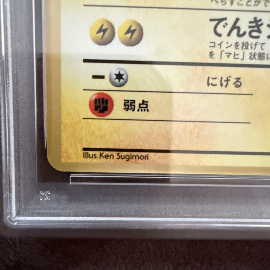 世界に1枚！　初期　旧裏ピカチュウ　光沢あり　ラベルエラー　PSA6