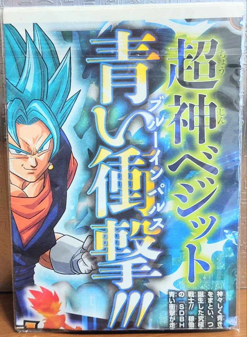 未開封　Vジャンプ付録　ドラゴンボールヒーローズ　セット