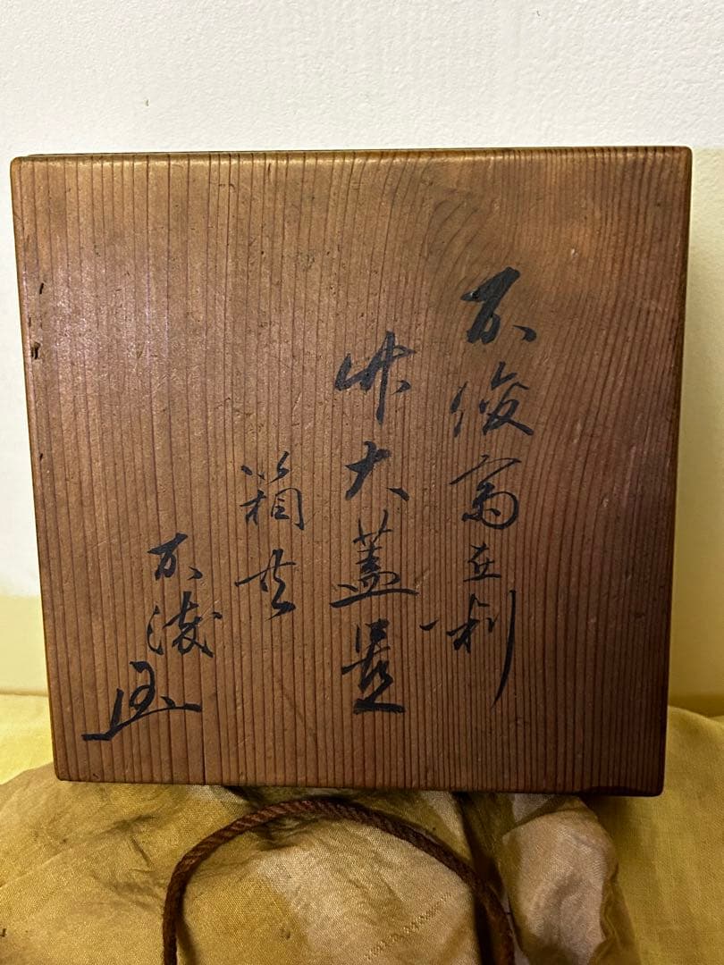 処分　松尾流五代目　松尾 不俊斎在判 竹大蓋置 茶道具