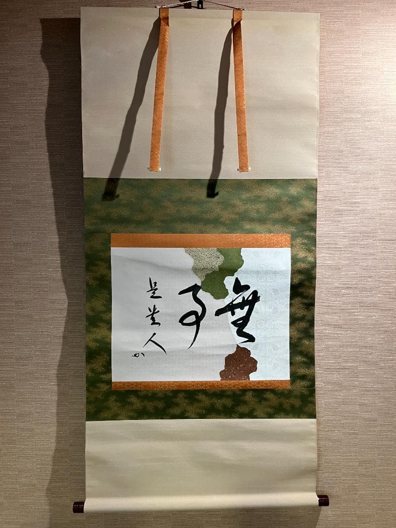 堀内宗完　兼中斎　茶掛軸　横　無事是貴人　茶道具　表千家　二重箱