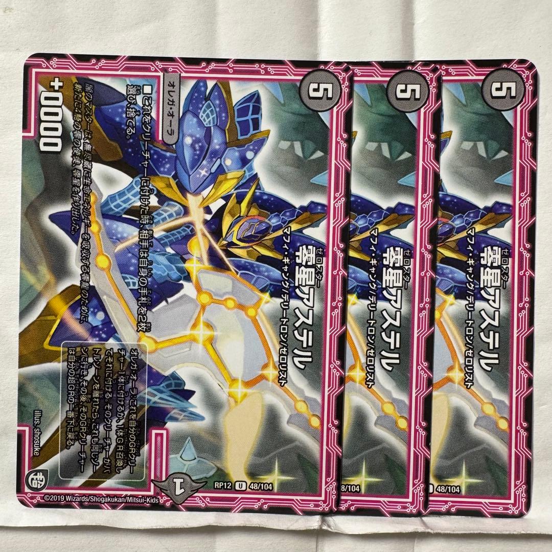 デュエルマスターズ 零星アステル