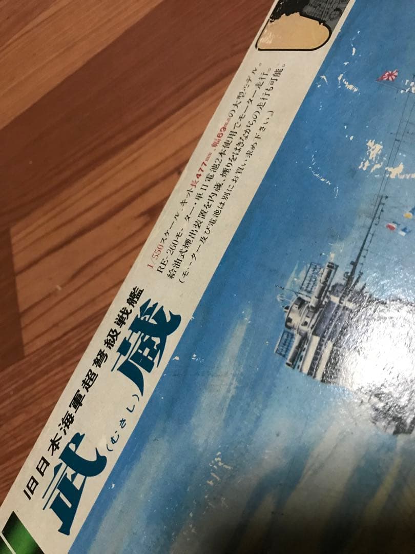 希少 未組立 クラウンモデル プラモデル 旧日本海軍超弩級戦艦 武蔵 1/550