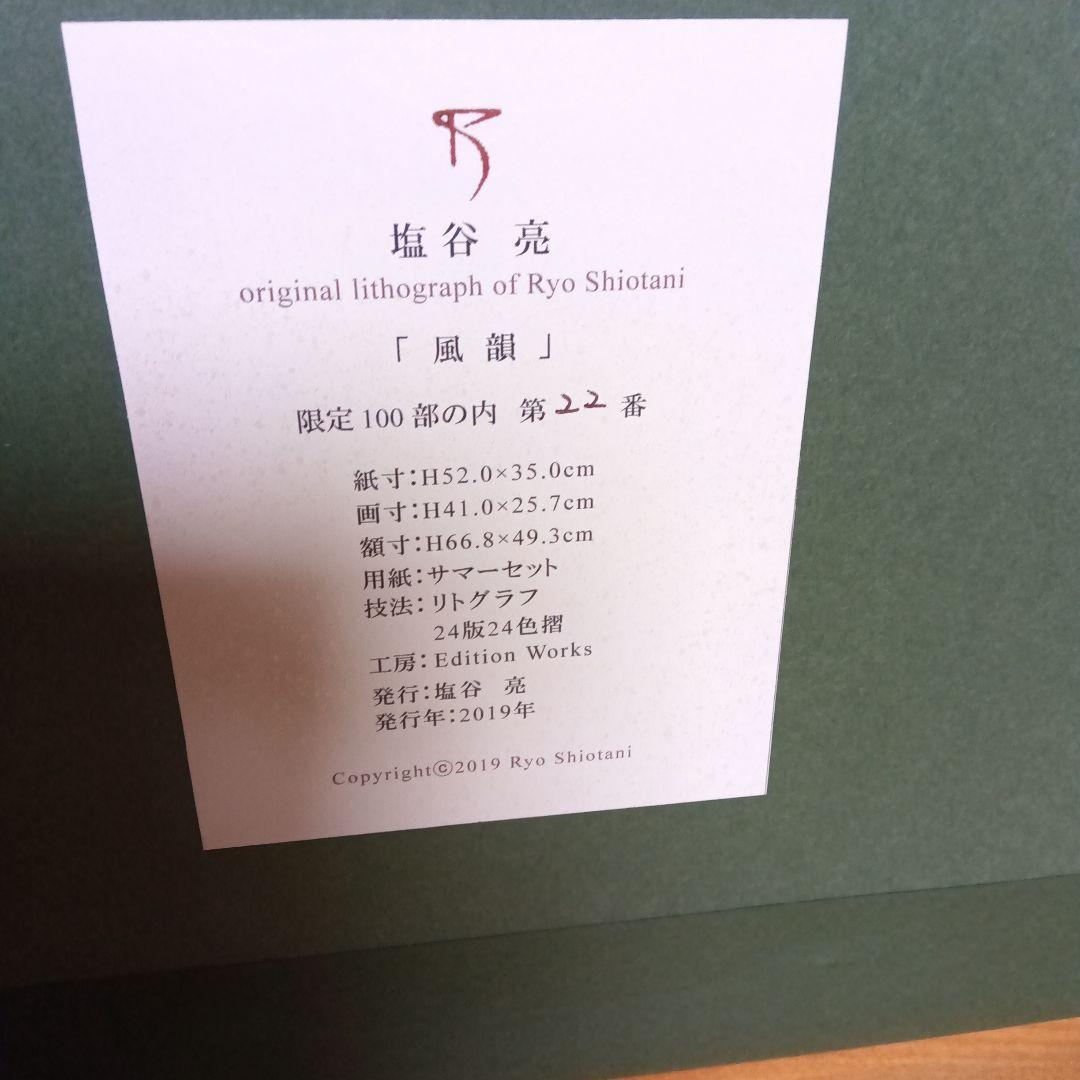 塩谷亮　リトグラフ　サイン　署名　限定100 2019年　写実絵画　写実画　風韻