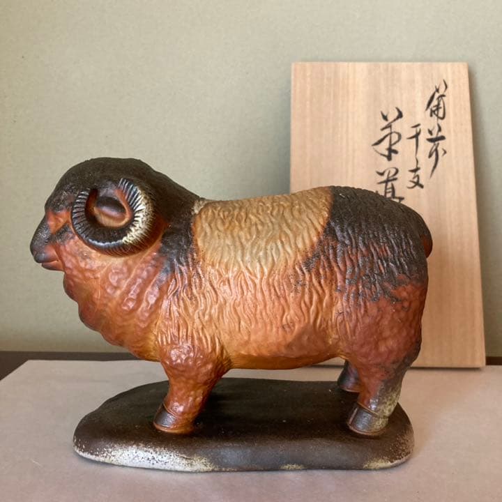 備前焼　松井與之作　干支置物　羊