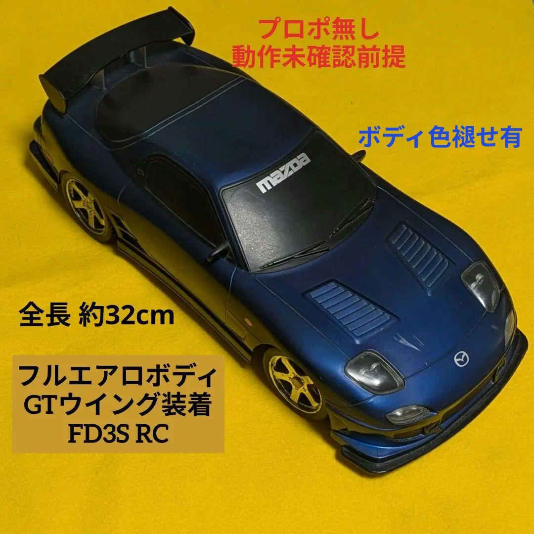 フルエアロボディGTウイング装着FD3S RC(動作未確認前提)