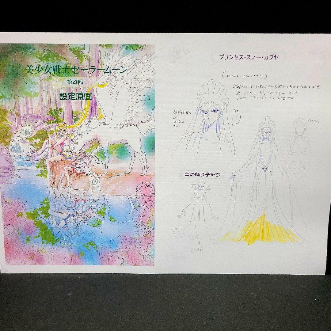約69枚　美少女戦士セーラームーン　原作版設定資料