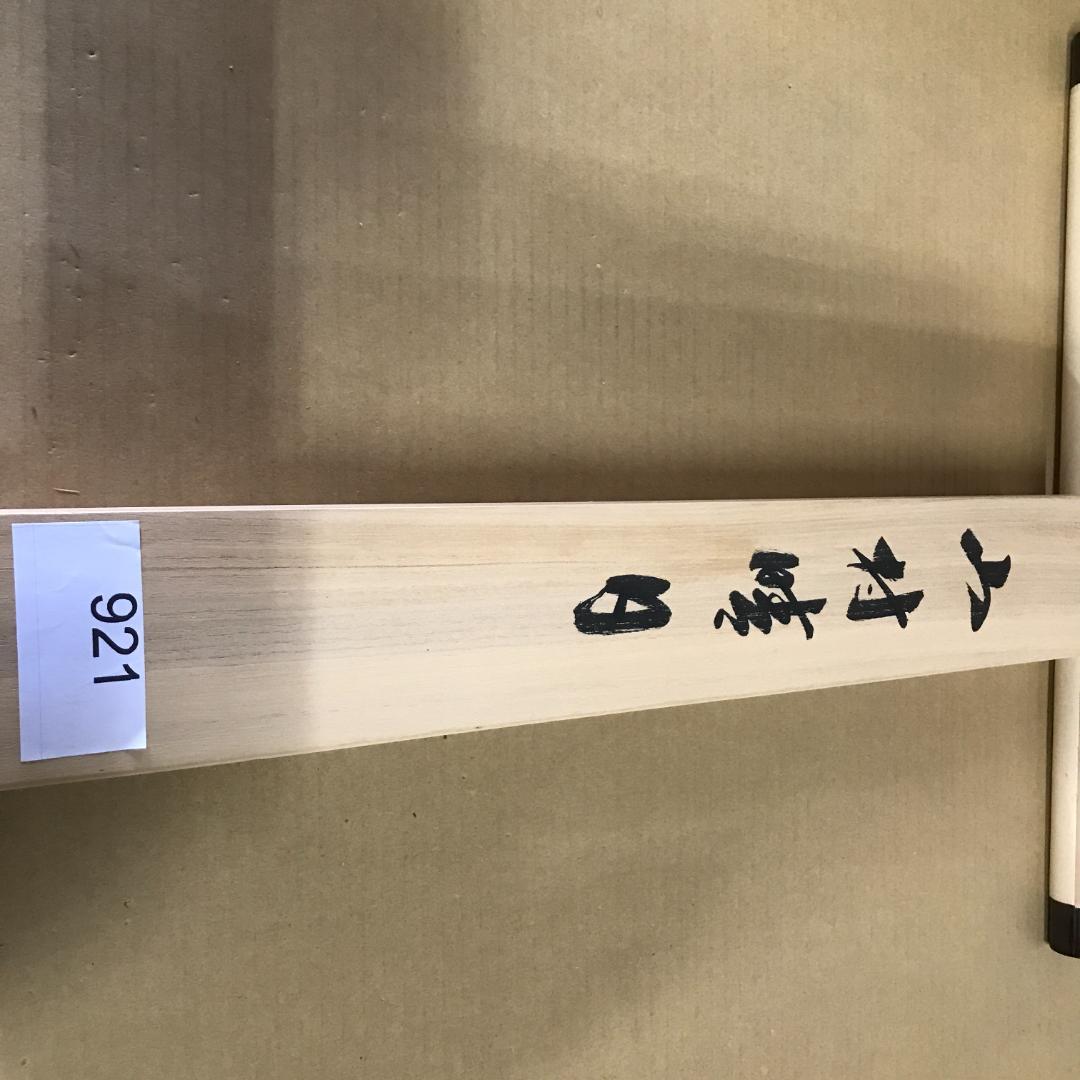 掛け軸　山村晴日・幽谷・帰漁図風