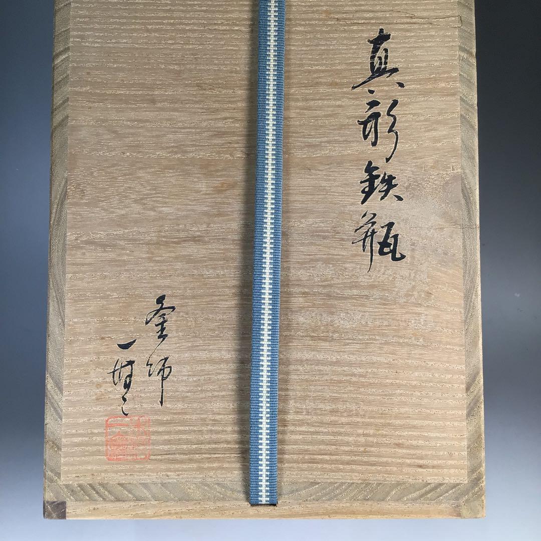 Ｎ６３２　鉄瓶　『釜師　木村一無造』『真形鉄瓶』　共箱　茶道具