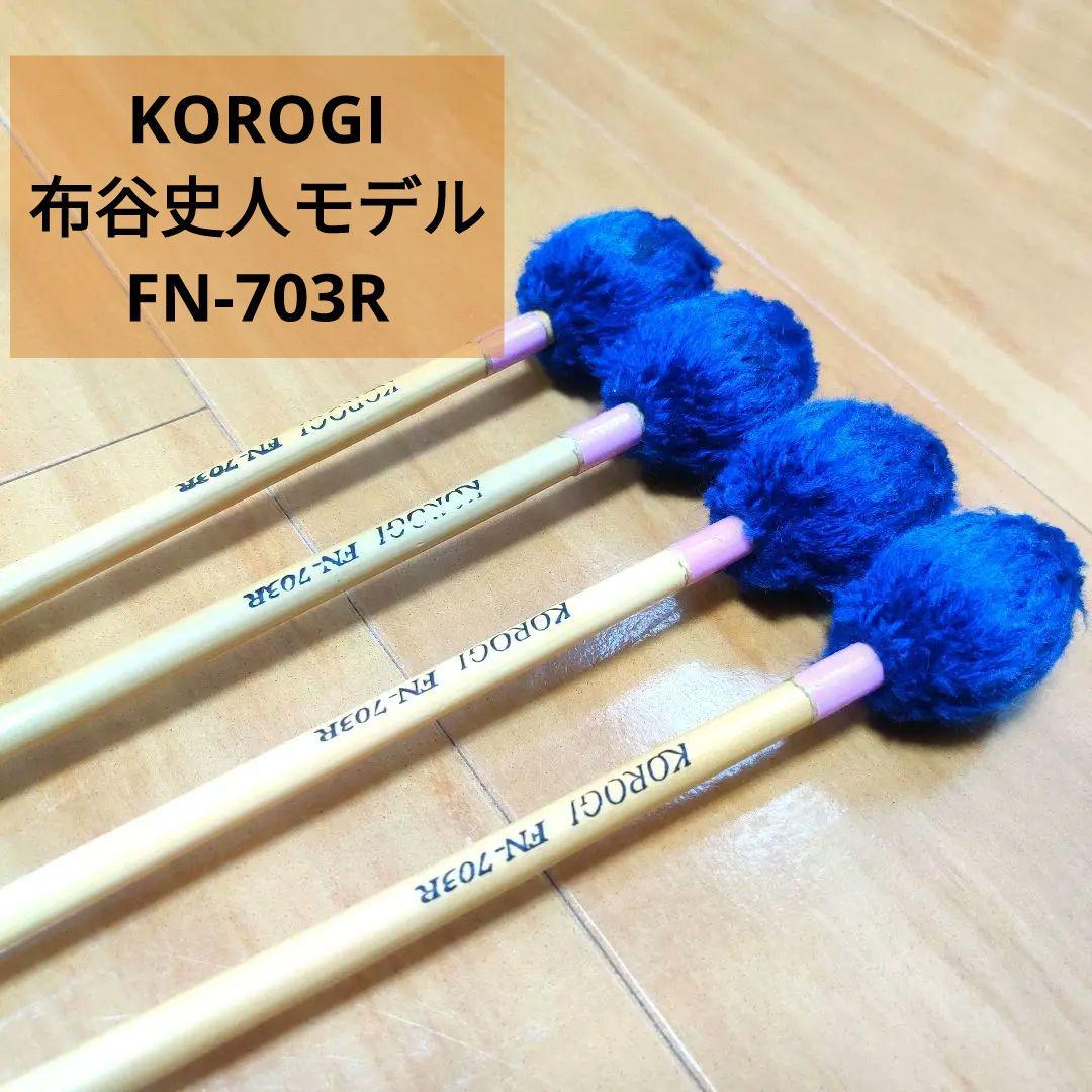 廃盤 こおろぎ マリンバ マレット 布谷史人 モデル FN-703R 2組 4本